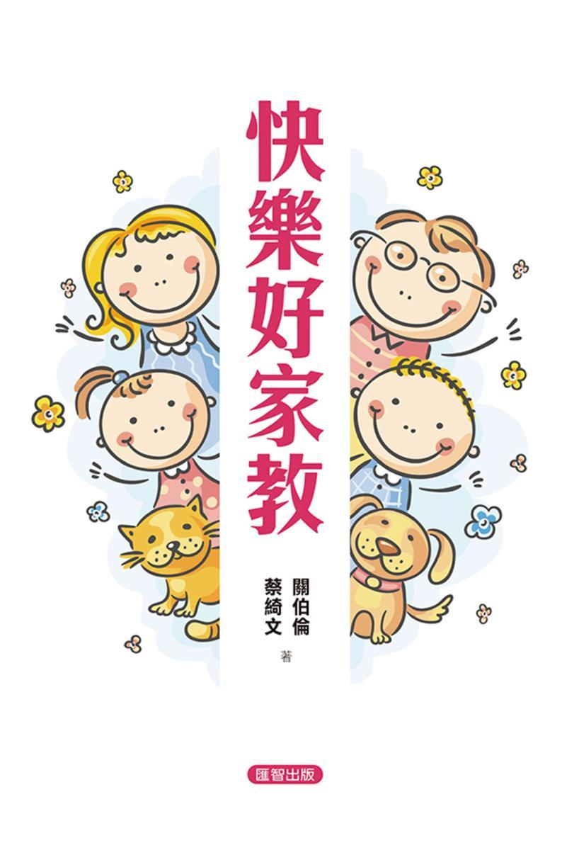 快樂好家教