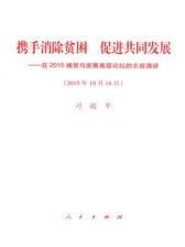 携手消除贫困 促进共同发展——在2015减贫与发展高层论坛的主旨演讲