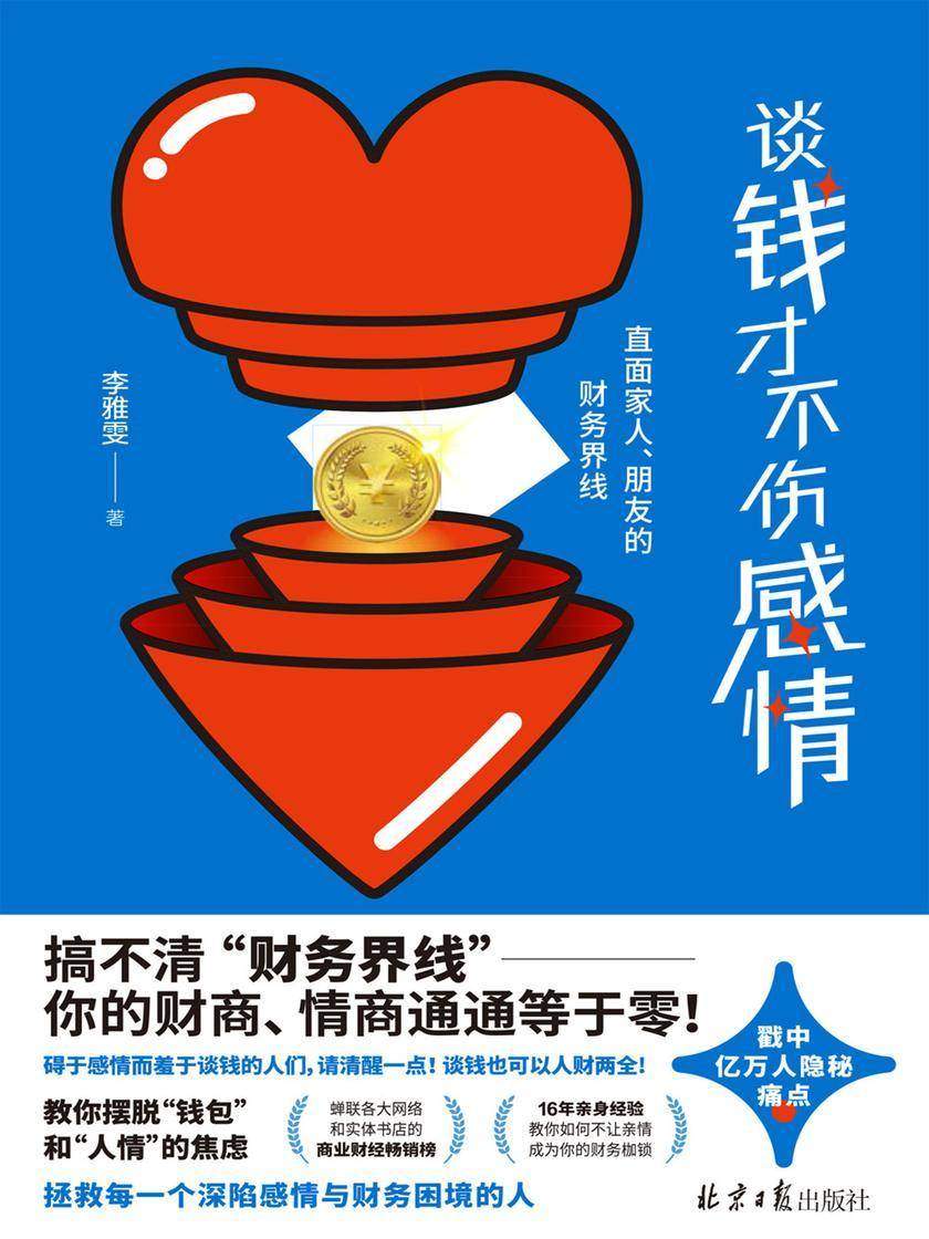谈钱才不伤感情(蝉联台湾各大网络和实体书店的商业财经畅销榜!拯救每一个深陷财务与情感困境的人)