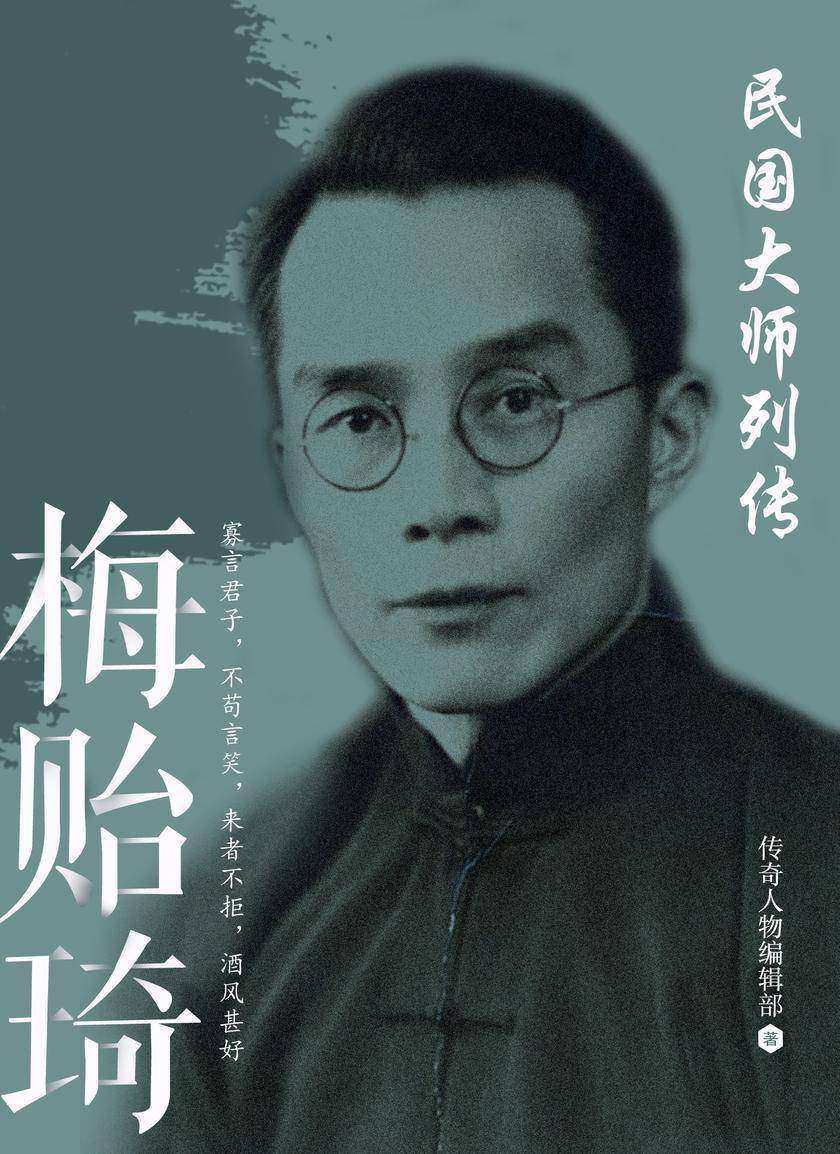民国大师列传 · 梅贻琦
