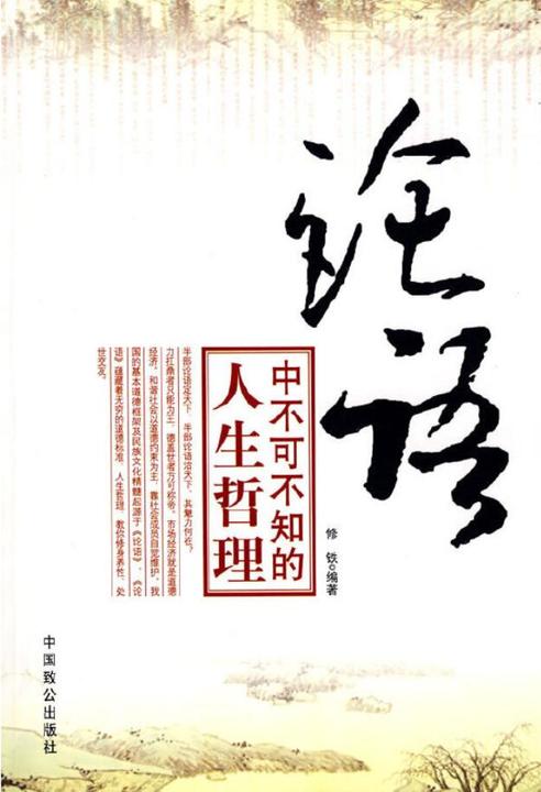 《论语》中不可不知的人生哲理