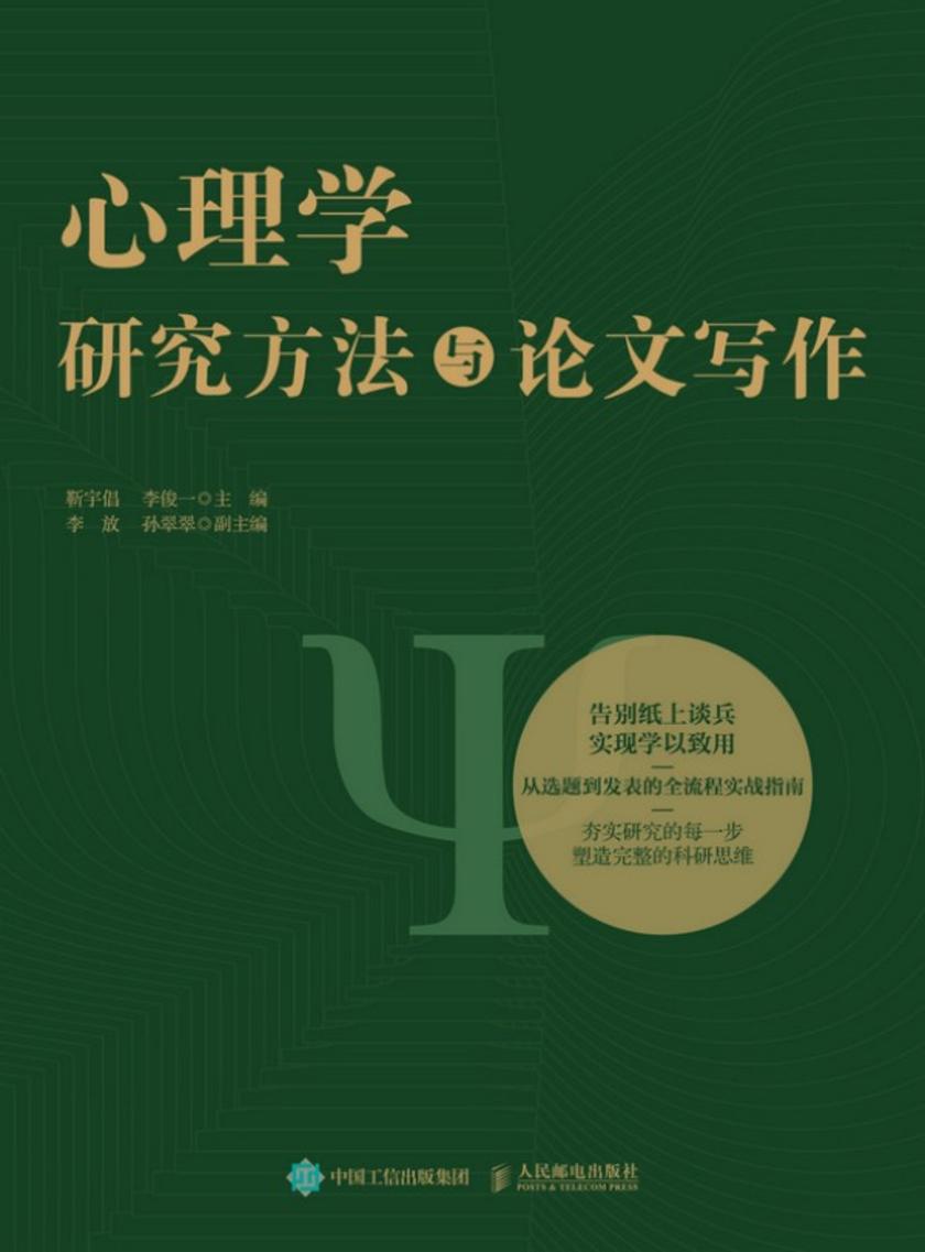 心理学研究方法与论文写作