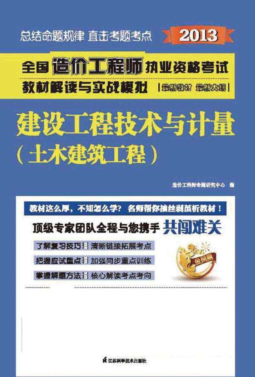 建设工程技术与计量--土木建筑工程