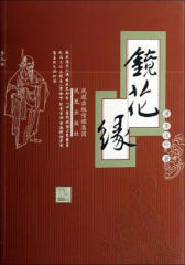 镜花缘