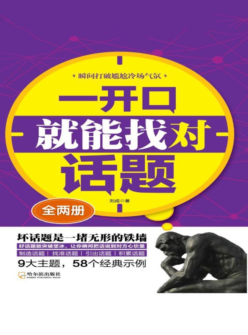 一开口就能找对话题（全两册）