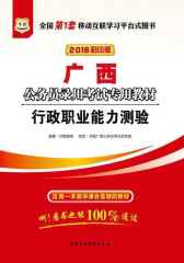 （2016彩印版）广西公务员录用考试专用教材：行政职业能力测验