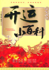 开运小百科(试读本)