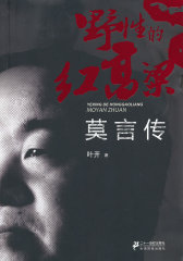 野性的红高粱-莫言传(试读本)