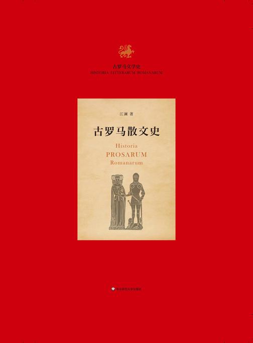 古罗马散文史