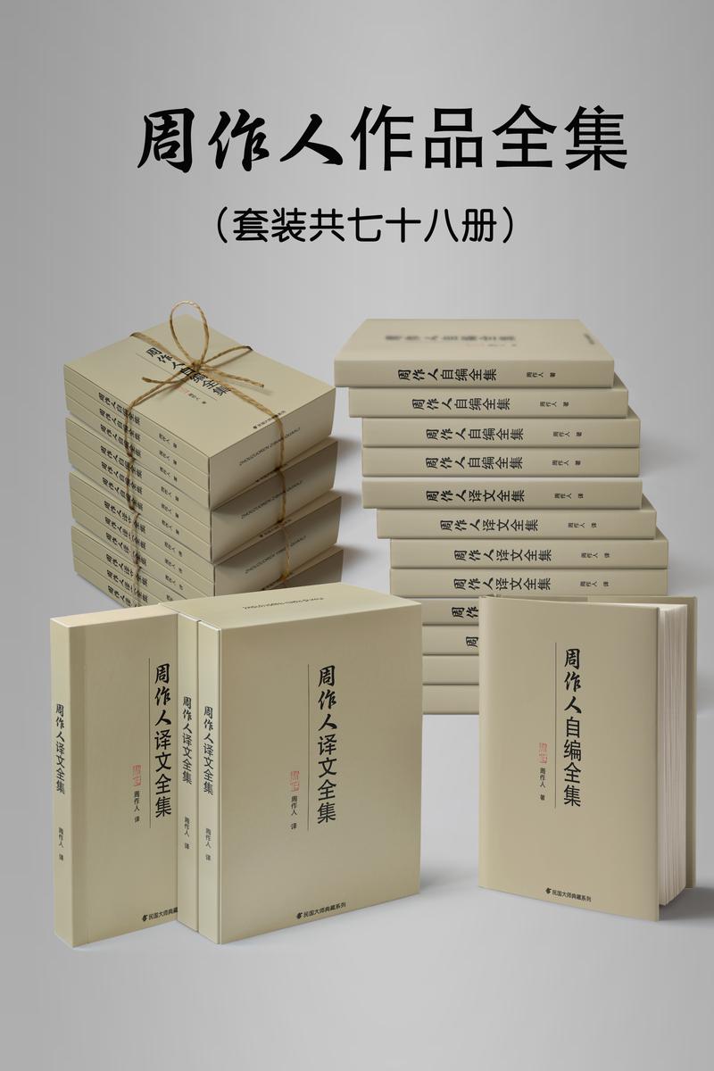 民国大师周作人作品大全集(套装七十八册)