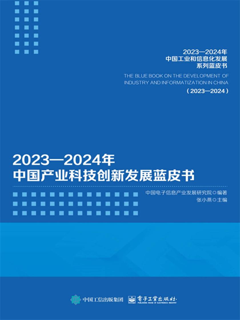 2023—2024年中国产业科技创新发展蓝皮书