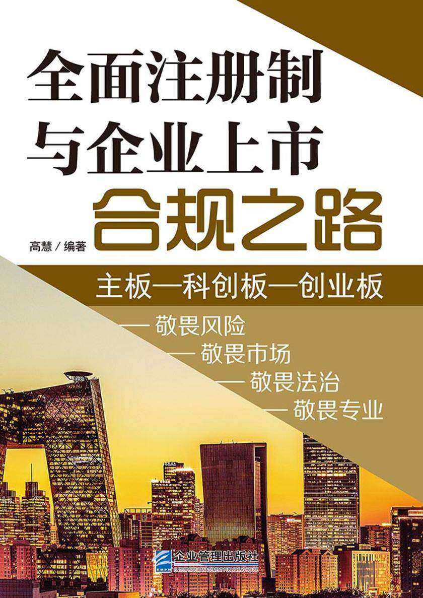*注册制与企业上市合规之路