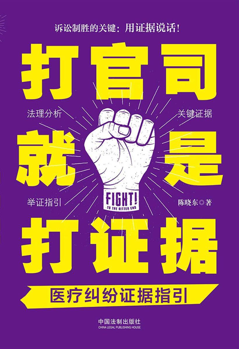 打官司就是打证据:医疗纠纷证据指引