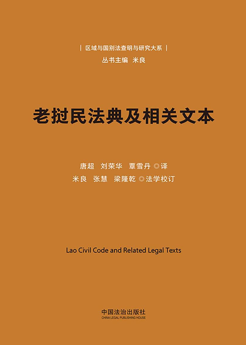老挝民法典及相关文本