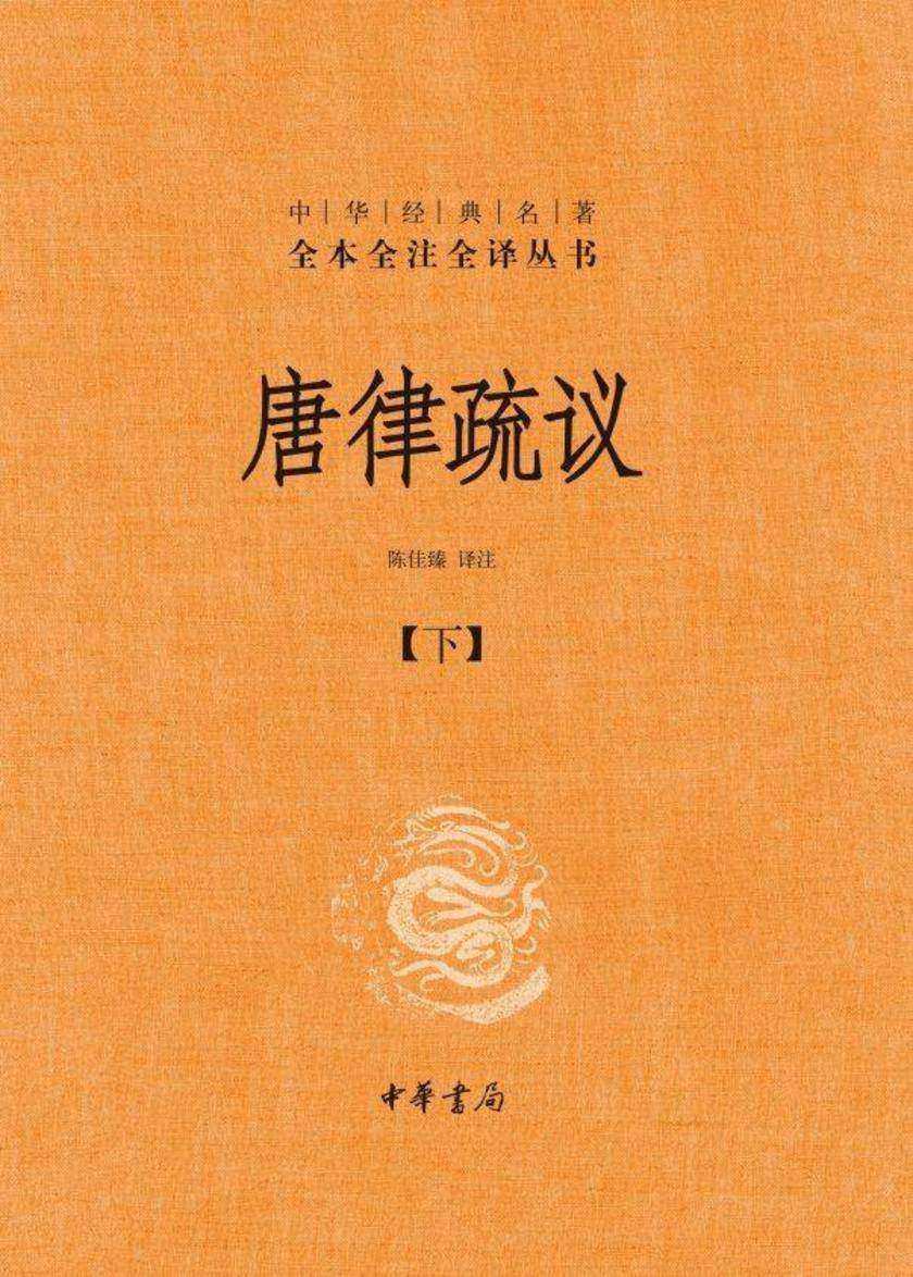 唐律疏议全二册--中华经典名著全本全注全译丛书(套装全二册)【中华书局出品】【第二分册】