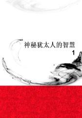 神秘犹太人的智慧1