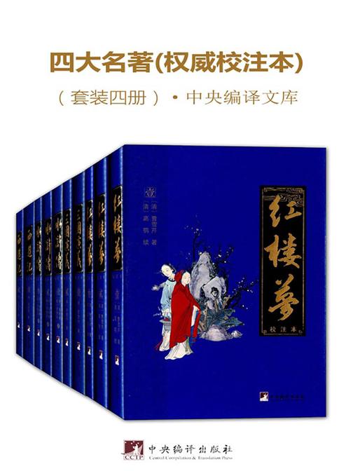 四大名著(权威校注本)(中央编译文库·套装四册)(超好读的四大名著合集)