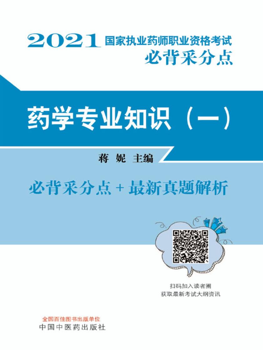2021年国家执业药师资格考试必背采分点 药学专业知识(一)