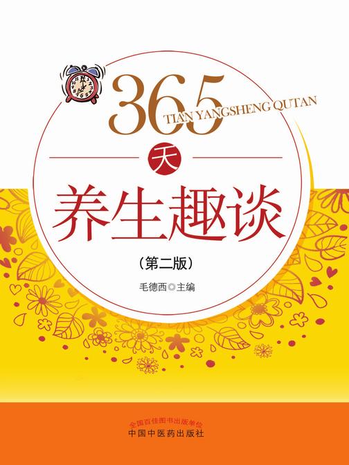 365天养生趣谈