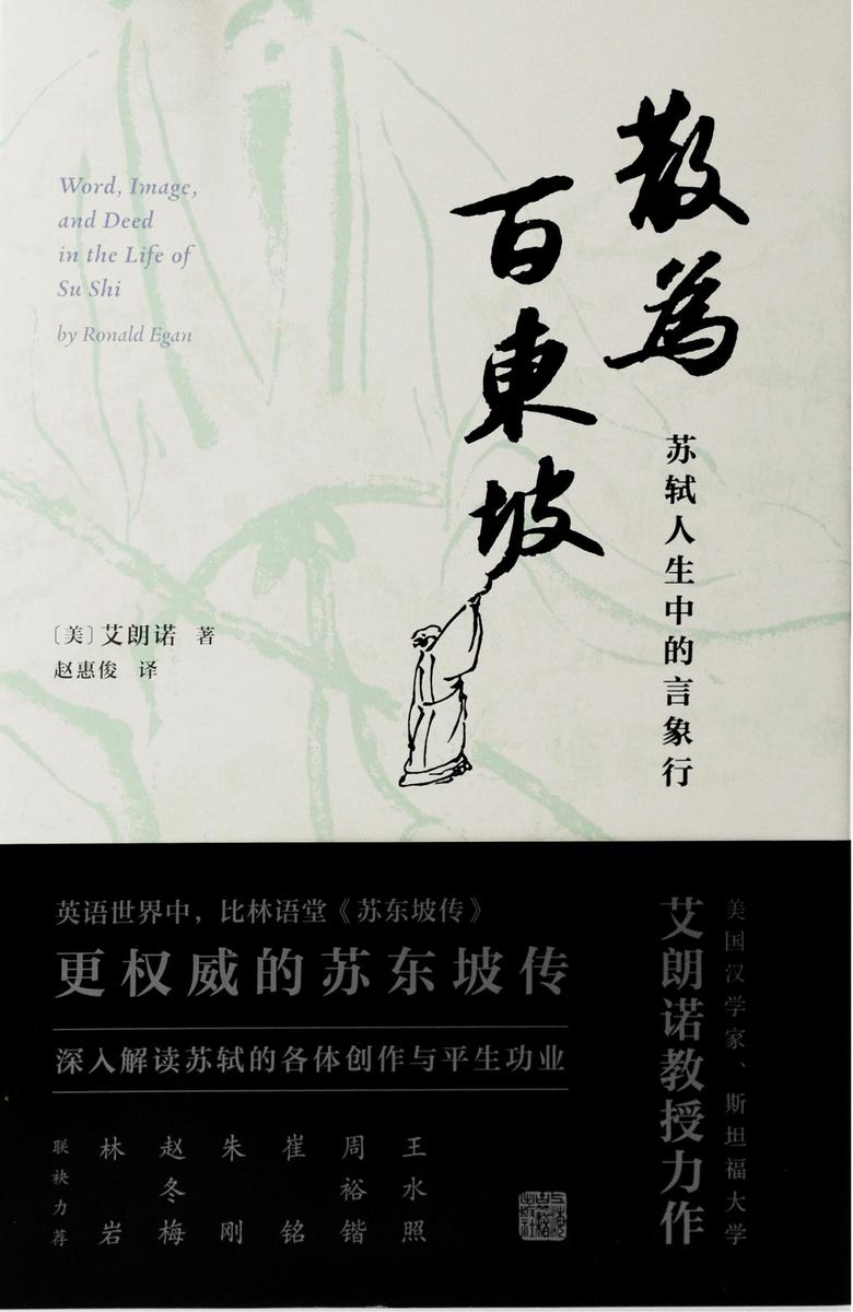 散为百东坡:苏轼人生中的言象行