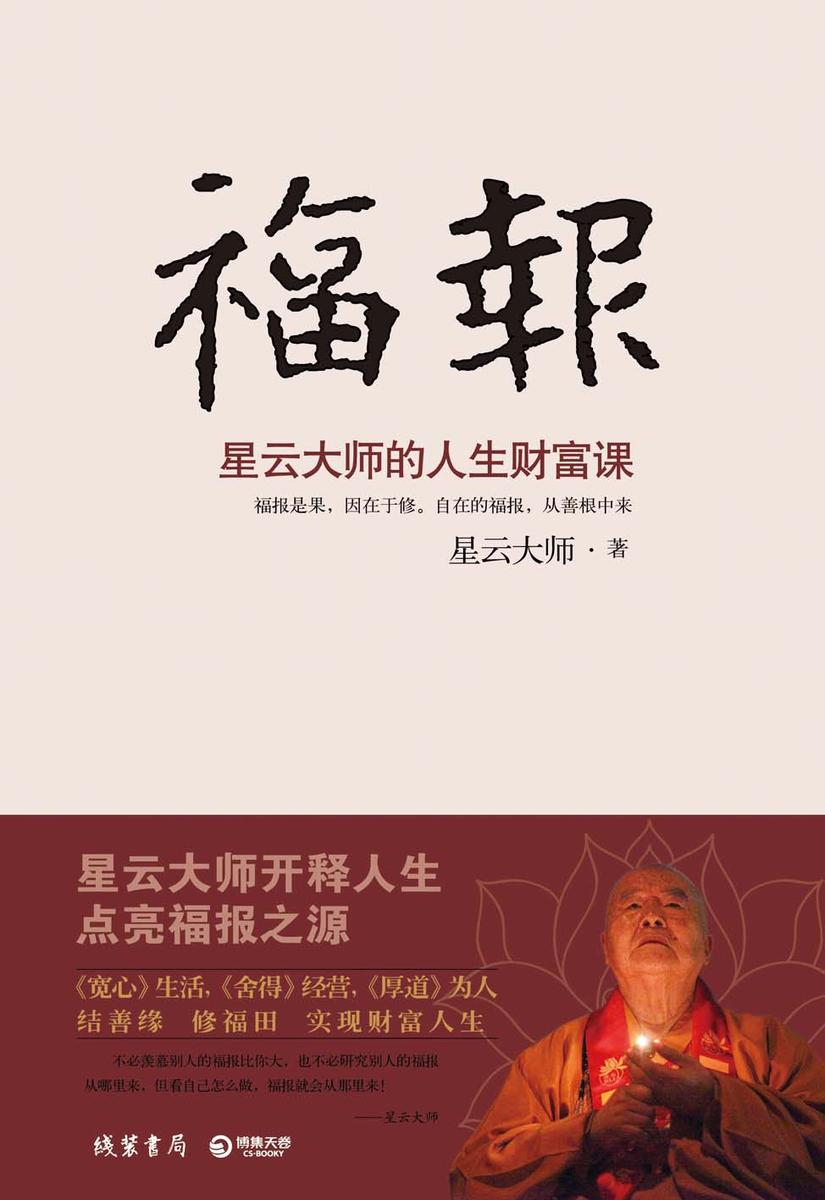 福报:星云大师的人生财富课