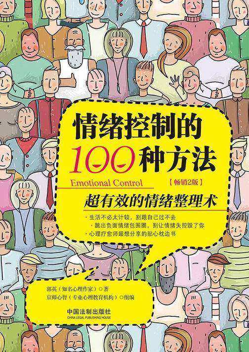 情绪控制的100种方法:超有效的情绪整理术(全新升级版)