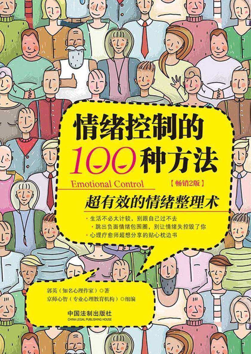 情绪控制的100种方法:超有效的情绪整理术(全新升级版)