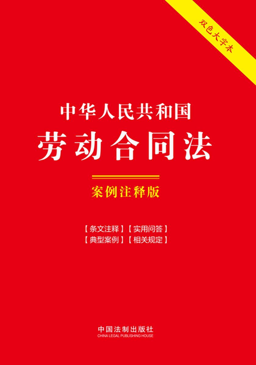 中华人民共和国劳动合同法:案例注释版(双色大字本)(第六版)