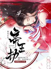 帝王劫