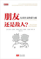 朋友还是敌人——儿童社交的爱与痛