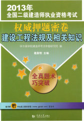 2013年全国二级建造师执业资格考试权威押题密卷——建设工程法规及相关知识(试读本)