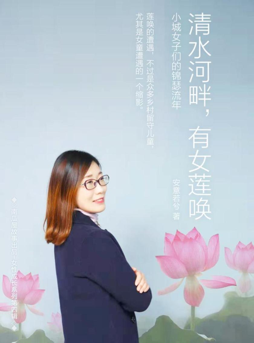清水河畔，有女莲唤