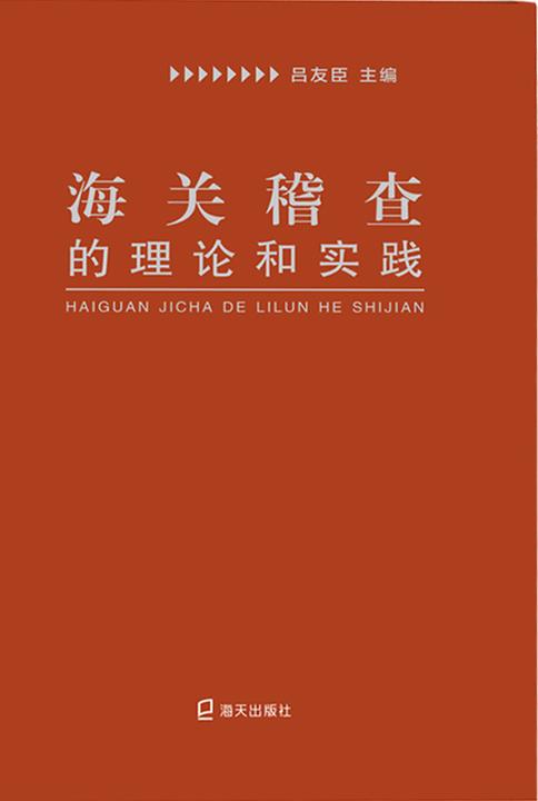 海关稽查的理论和实践