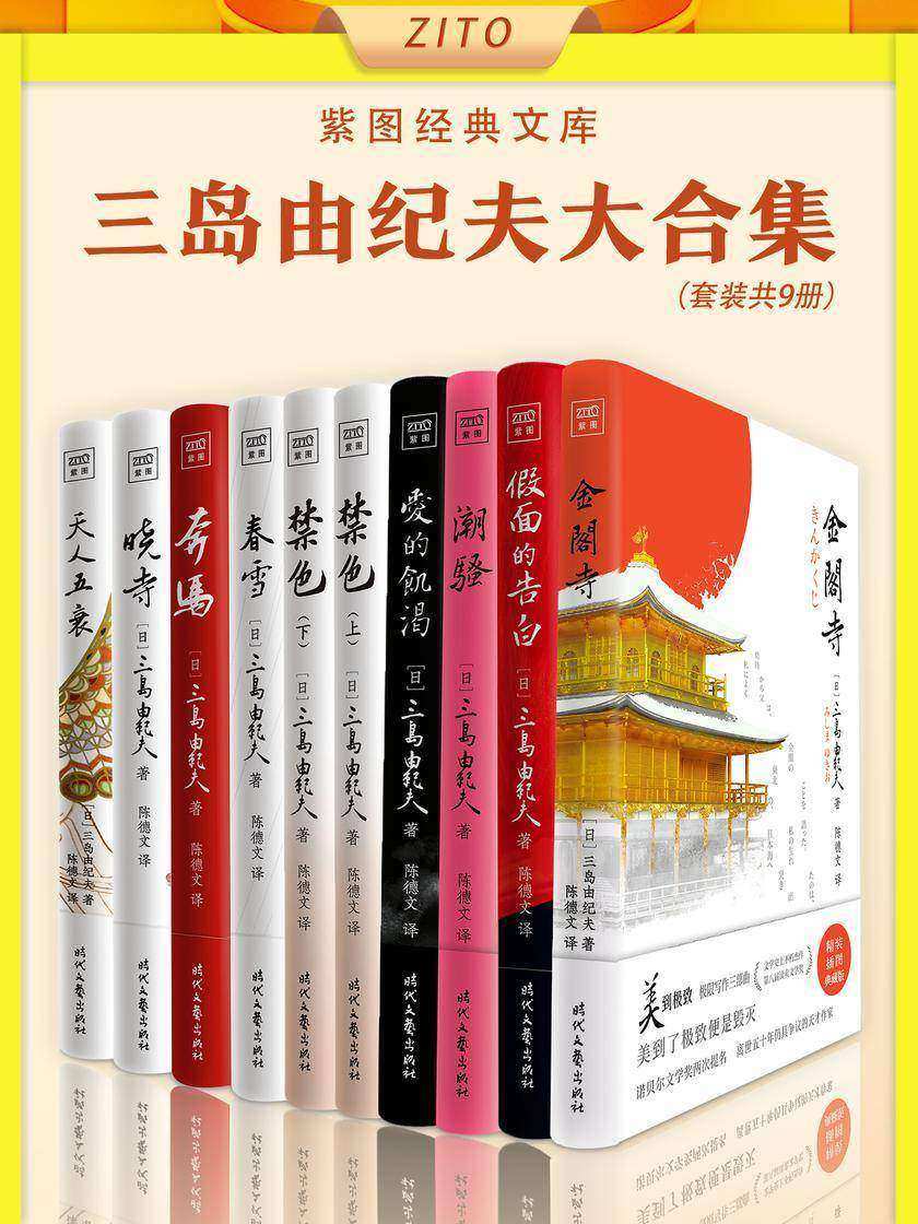 紫图经典文库:三岛由纪夫大合集(全10册)(诺奖三度提名、世纪天才、“文艺青年之神”——的三岛由纪夫9大经典力作)