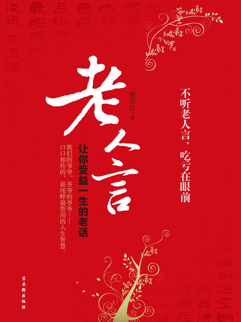 老人言:让你受益一生的老话