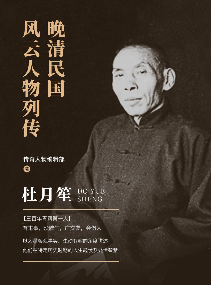 晚清民国风云人物列传 · 杜月笙