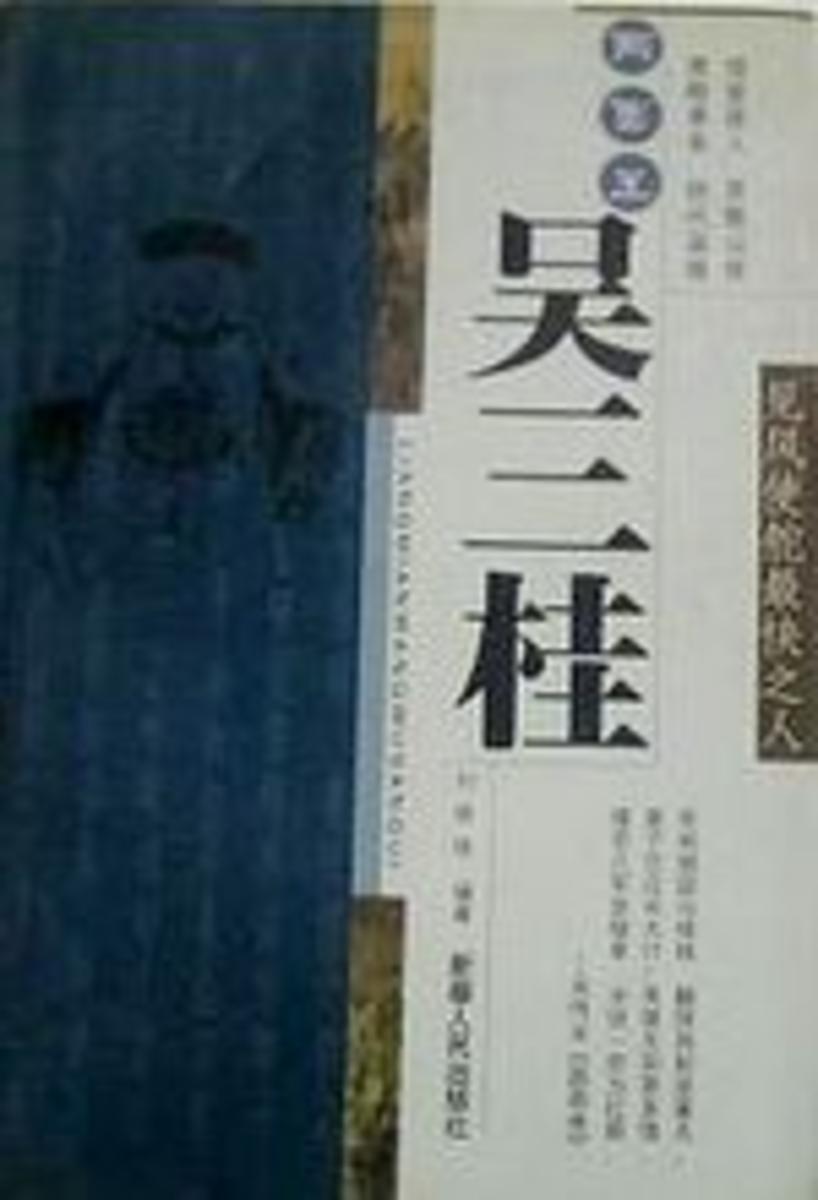 两面王吴三桂
