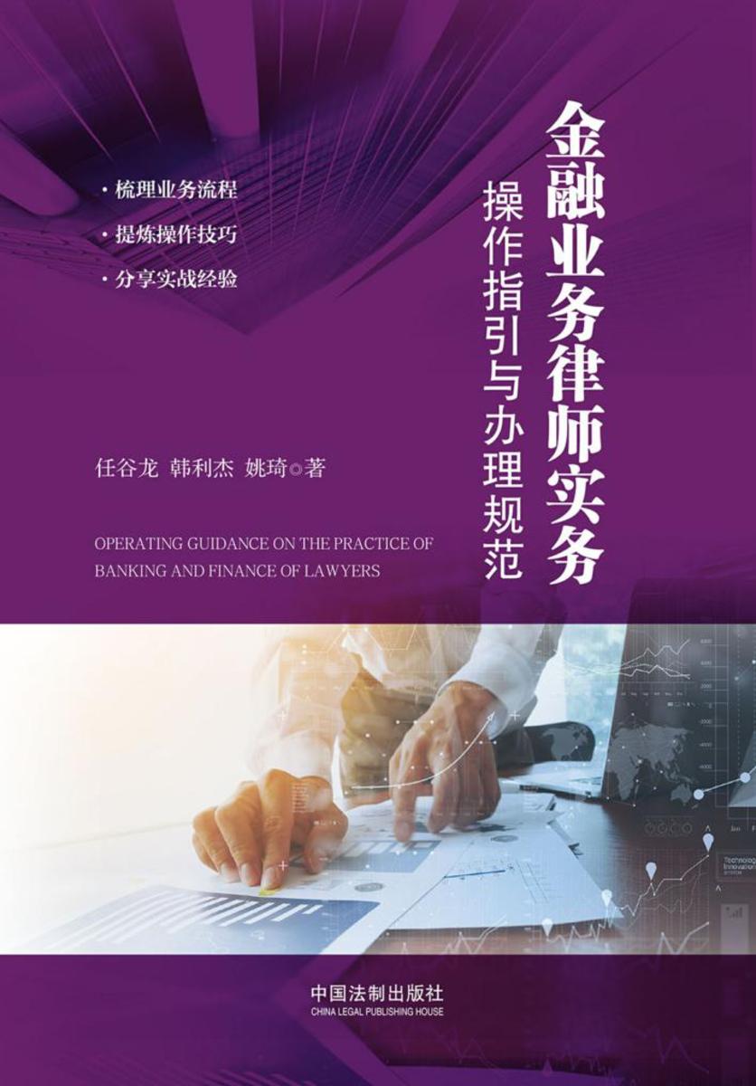 金融业务律师实务:操作指引与办理规范
