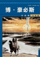 博·豪必斯作品集(水墨篇)