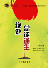 [3D电子书]圣才学习网·绝处总能逢生(仅适用PC阅读)