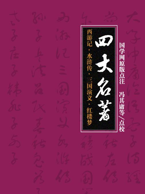 四大名著：西游记·水浒传·三国演义·红楼梦(国学网原版点注，冯其庸等点校)