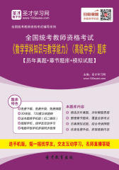 2016年下半年全国统考教师资格考试《数学学科知识与教学能力》（高级中学）题库【历年真题＋章节题库＋模拟试题】