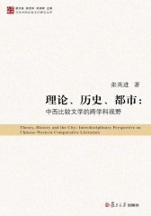 理论、历史、都市：中西比较文学的跨学科视野