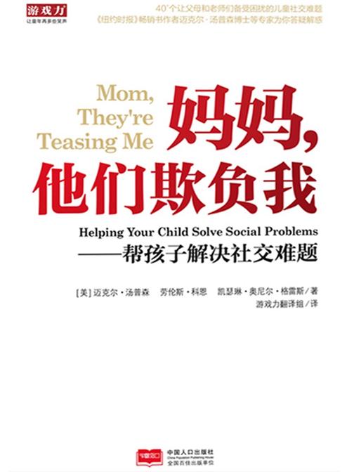 妈妈，他们欺负我——帮孩子解决社交难题