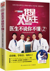我是大医生 医生不说你不懂2:北京卫视王牌栏目《我是大医生》官方独家授权版！(试读本)