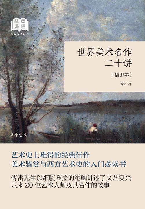 世界美术名作二十讲(插图本)--国民阅读经典(平装)  中华书局出品