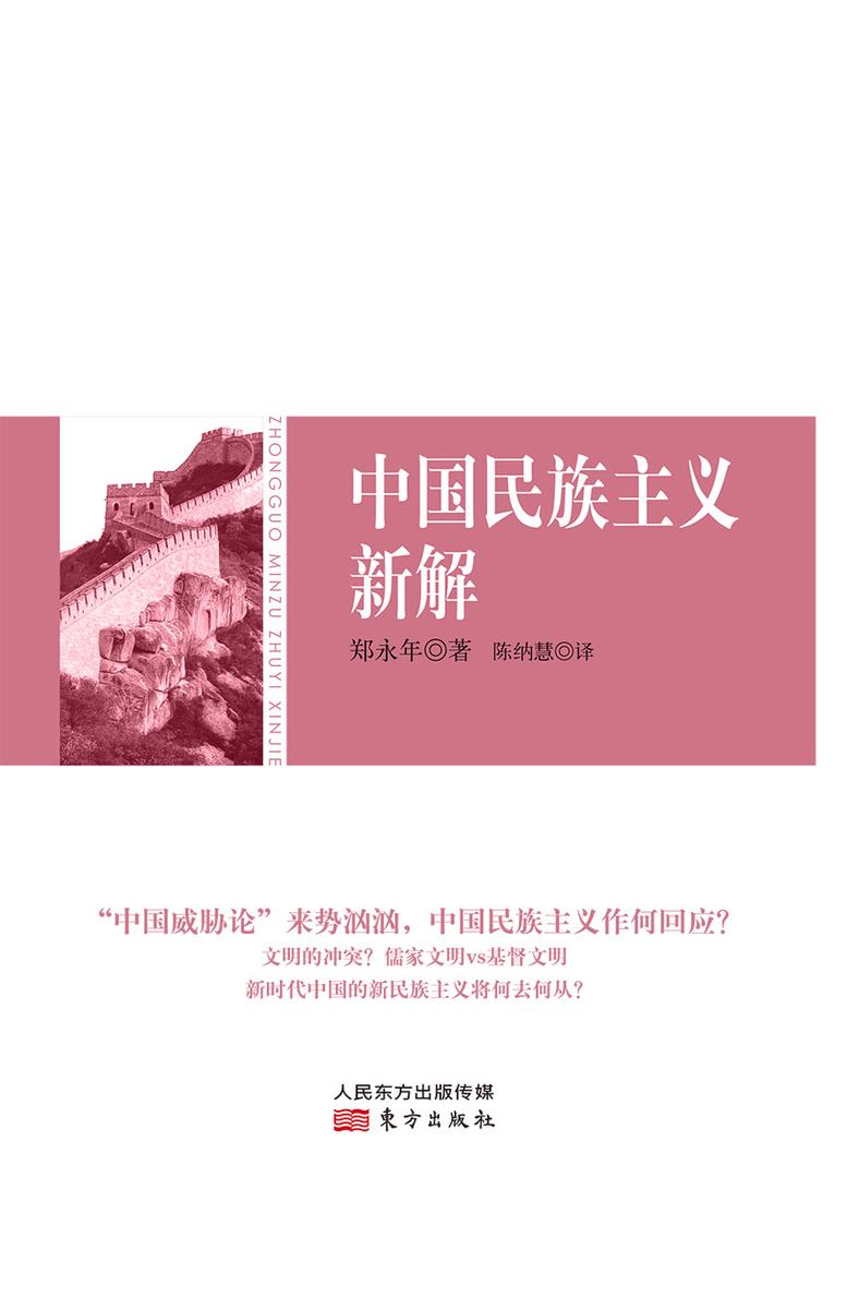 郑永年论中国:中国民族主义新解
