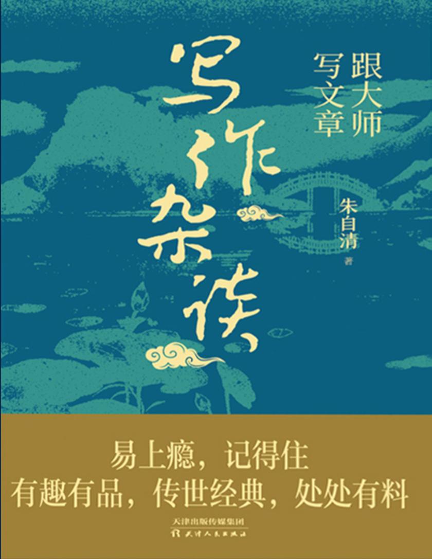 跟大师写文章:写作杂谈