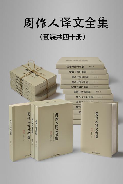 民国大师周作人译文全集(套装四十册)
