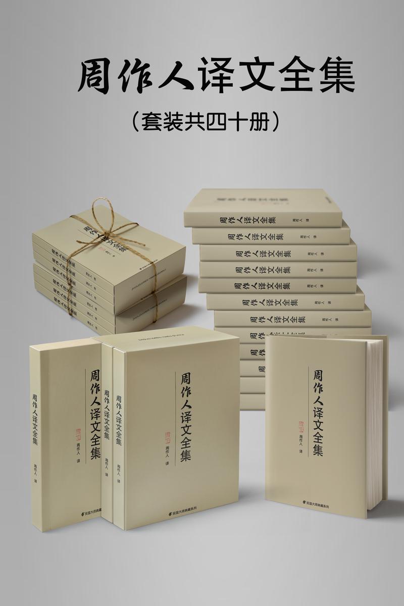 民国大师周作人译文全集(套装四十册)
